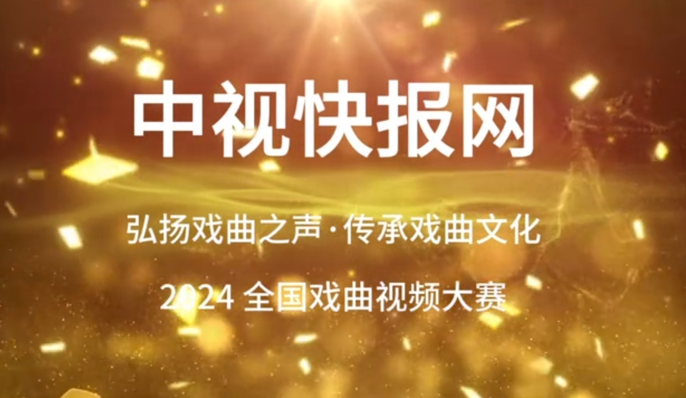 中视快报网——2024年全国戏曲视频大赛