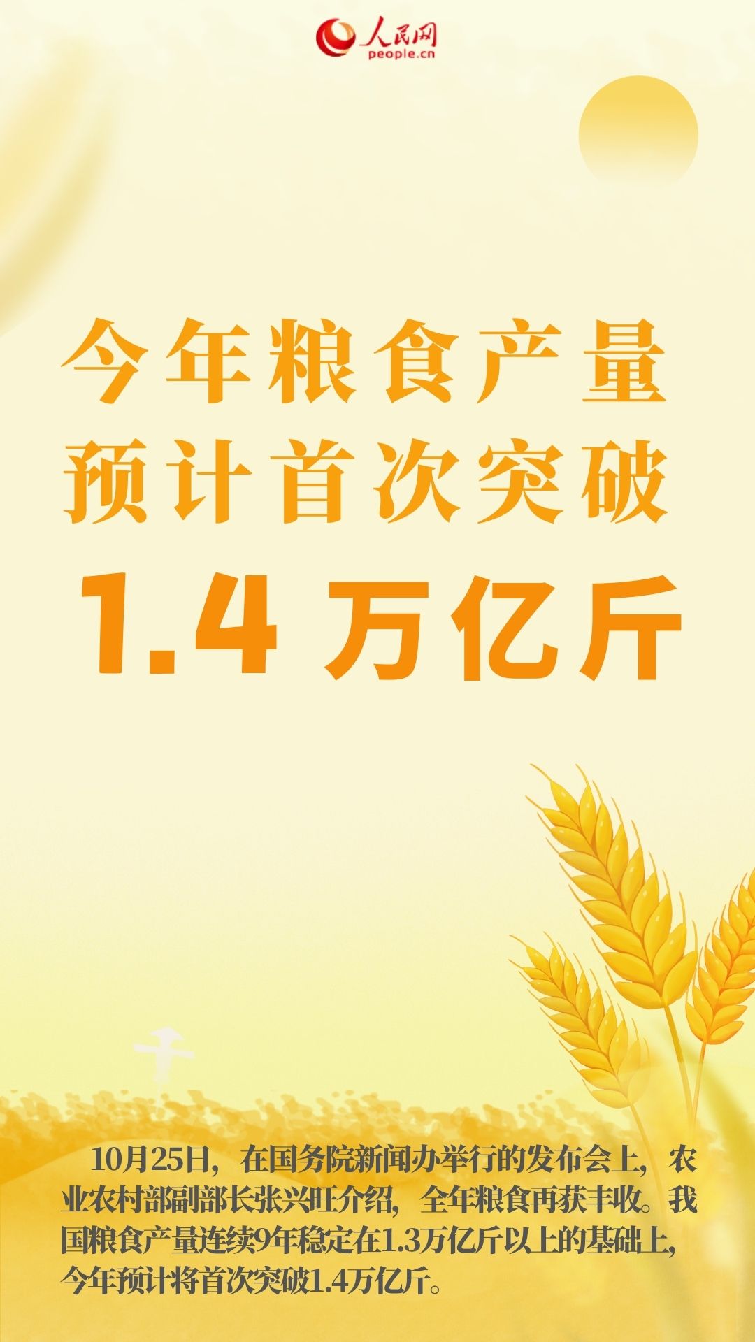 农业农村部：今年粮食产量预计首次突破1.4万亿斤