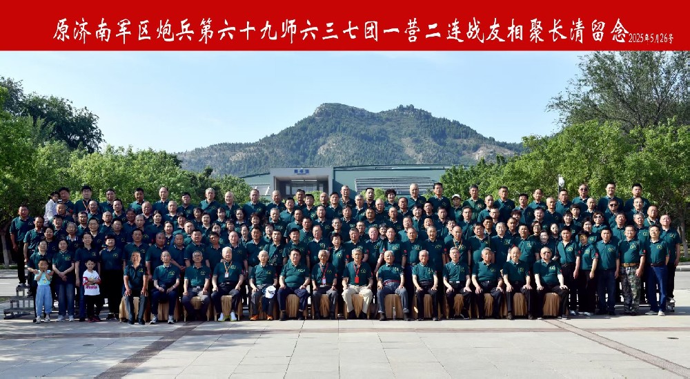欢聚在长清 再续战友情  ——贺第五届二连战友长清聚会圆满成功