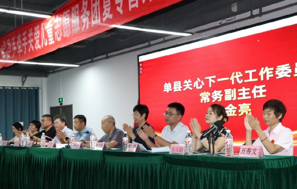 山东省单县手牵手关爱儿童志愿服务团“携手同行•筑梦成长”夏令营开营仪式