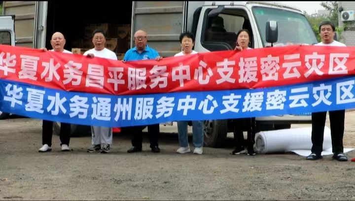 华夏水务为密云灾区献爱心