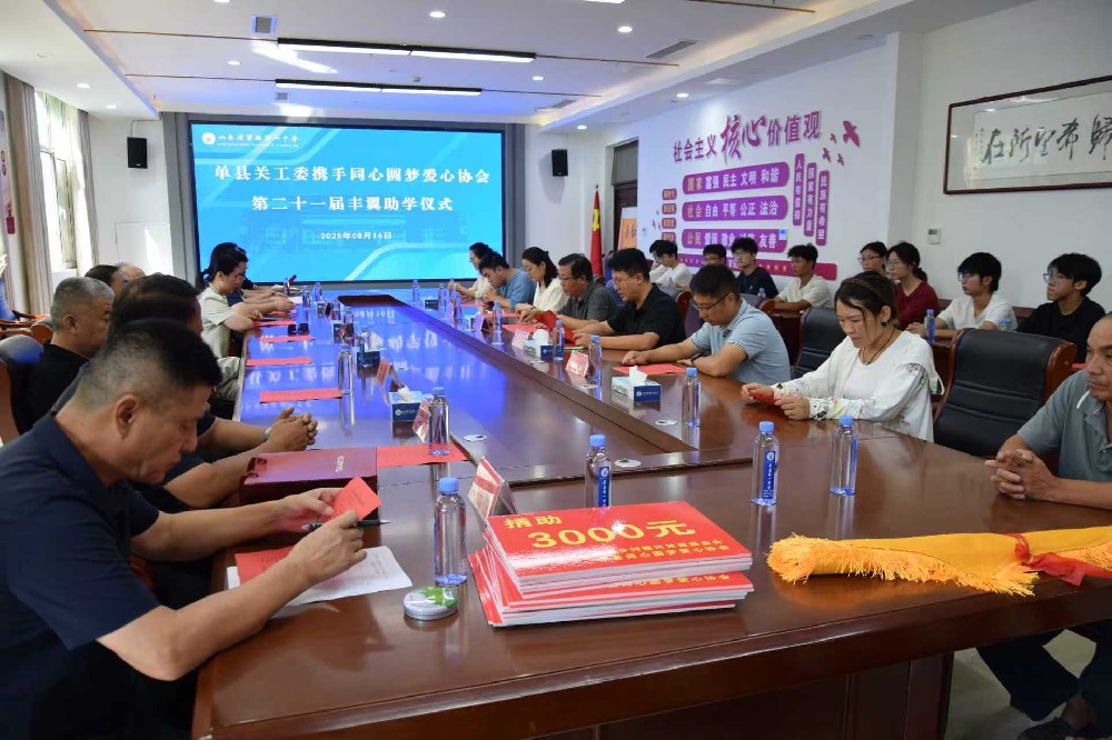​山东省单县关工委携手单县同心圆梦爱心协会举行第二十一届丰翼助学仪式